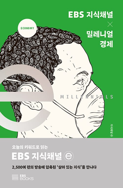 EBS 지식채널 × 밀레니얼 경제