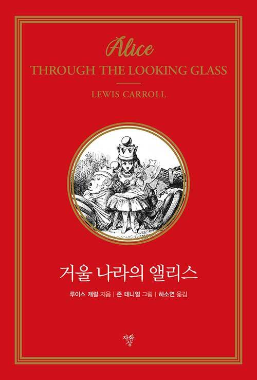 거울 나라의 앨리스(미니북)