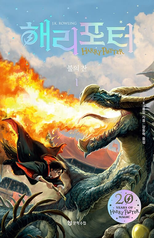 해리 포터와 불의 잔 1 (해리포터 20주년 개정판)