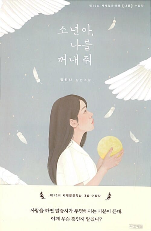 소년아, 나를 꺼내 줘 (제15회 사계절문학상 수상작 | 김진나 장편소설)