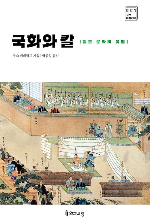 국화와 칼 - 일본 문화의 유형