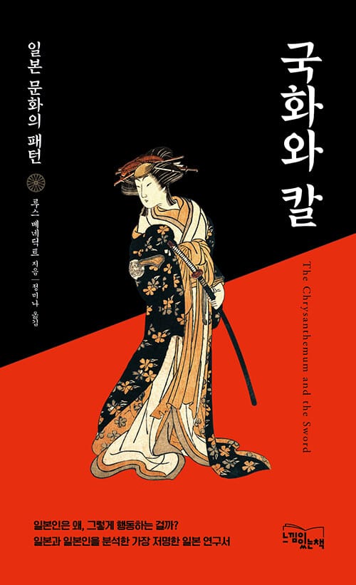 국화와 칼 - 일본 문화의 패턴