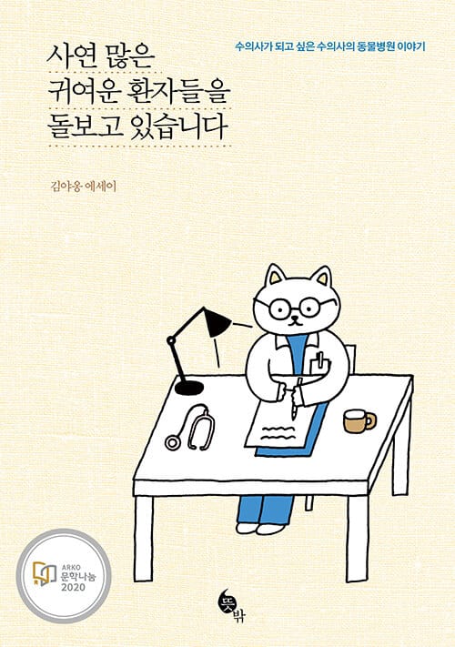 사연 많은 귀여운 환자들을 돌보고 있습니다 (수의사가 되고 싶은 수의사의 동물병원 이야기 | 김야옹 에세이)