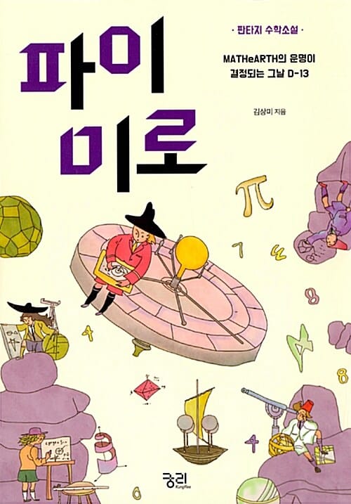 파이미로 (판타지 수학소설)
