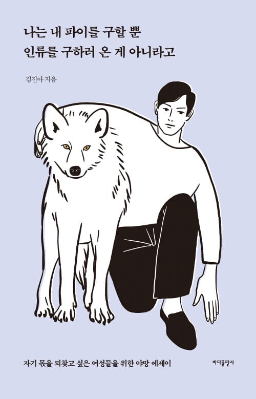 나는 내 파이를 구할 뿐 인류를 구하러 온 게 아니라고 (자기 몫을 되찾고 싶은 여성들을 위한 야망 에세이)