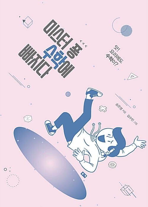 미스터 퐁 수학에 빠지다 (앗! 요리에도 수학이)