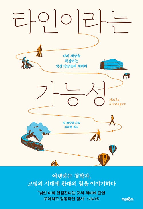 타인이라는 가능성 (나의 세상을 확장하는 낯선 만남들에 대하여)