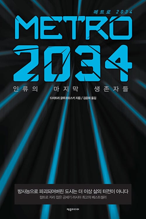 METRO 2034(메트로 2034) (인류의 마지막 생존자들)
