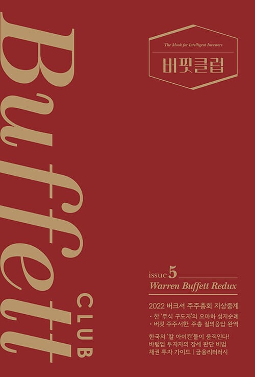 버핏클럽(Buffett Club) 5 (Warren Buffett Redux)