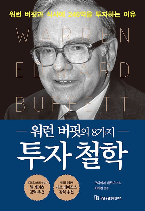 워런 버핏의 8가지 투자 철학 (워런 버핏과의 점심식사에 246억 원을 투자하는 이유)