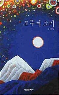 고구려 소리