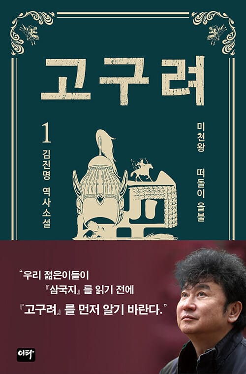 고구려 1: 떠돌이 을불 (김진명 역사소설)
