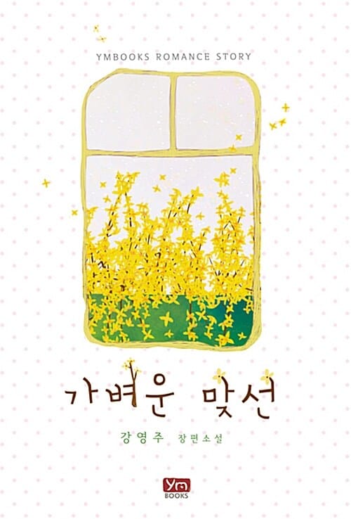 가벼운 맞선 (강영주 장편소설)