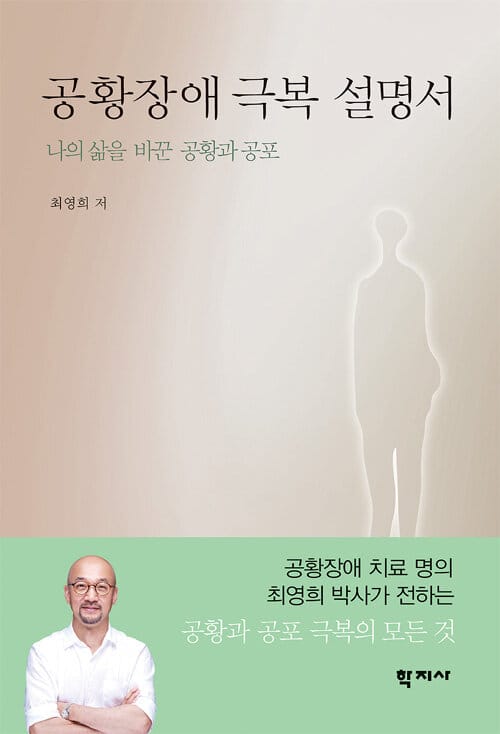 공황장애 극복 설명서 (나의 삶을 바꾼 공황과 공포)