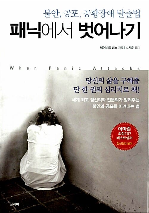 패닉에서 벗어나기 (불안 공포 공황장애 탈출법)
