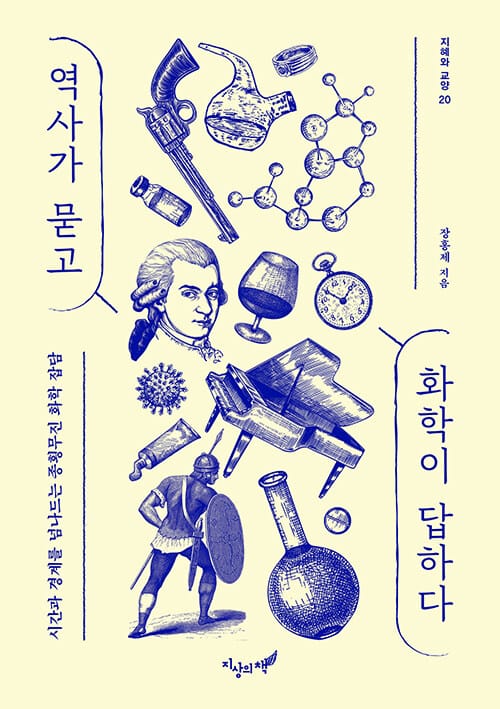 역사가 묻고 화학이 답하다 - 시간과 경계를 넘나드는 종횡무진 화학 잡담