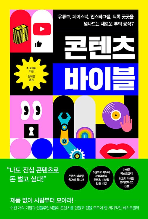 콘텐츠 바이블 (유튜브, 페이스북, 인스타그램, 틱톡 곳곳을 넘나드는 새로운 부의 공식 7)