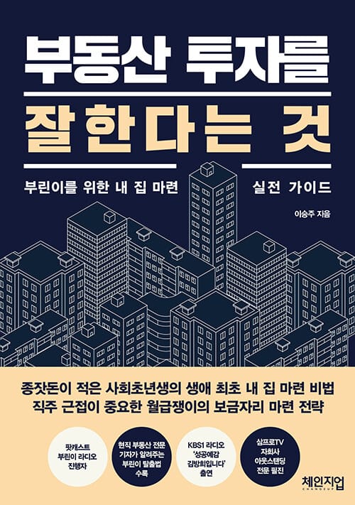 부동산 투자를 잘한다는 것 (부린이를 위한 내 집 마련 실전 가이드)