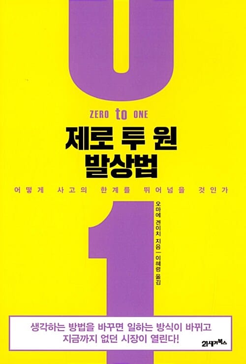 제로 투 원 발상법 (어떻게 사고의 한계를 뛰어넘을 것인가?)