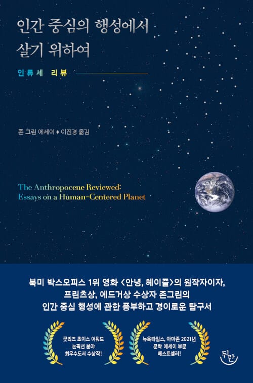 인간 중심의 행성에서 살기 위하여