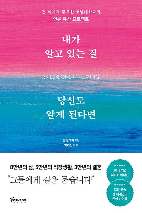내가 알고 있는 걸 당신도 알게 된다면 (50쇄 기념 리커버 에디션) - 전세계가 주목한 코넬대학교의 ‘인류 유산 프로젝트’