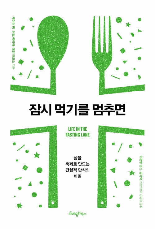 잠시 먹기를 멈추면 (삶을 축제로 만드는 간헐적 단식의 모든 것)