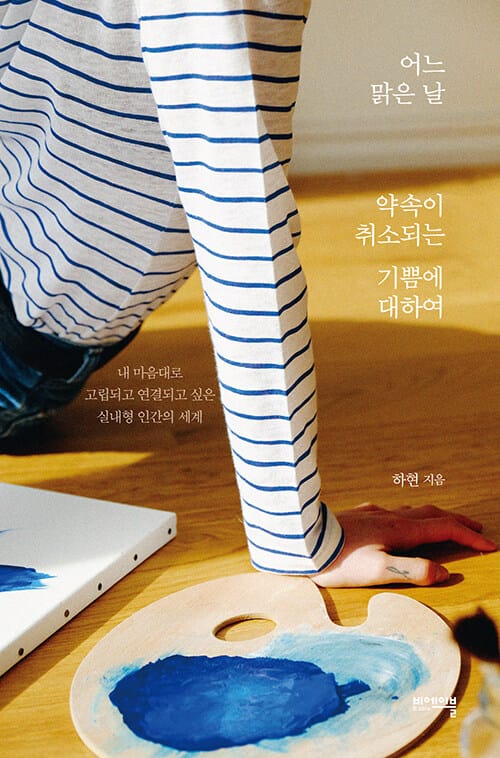 어느 맑은 날 약속이 취소되는 기쁨에 대하여 (내 마음대로 고립되고 연결되고 싶은 실내형 인간의 세계)