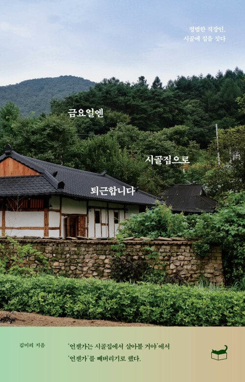 금요일엔 시골집으로 퇴근합니다 (평범한 직장인, 시골에 집을 짓다)