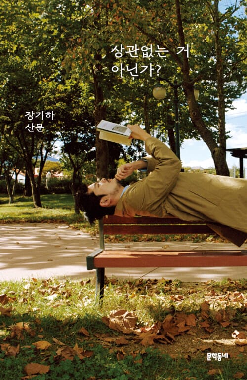 상관없는 거 아닌가?(공중부양 에디션) (장기하 산문)