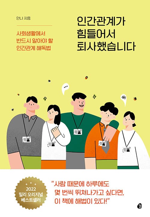 인간관계가 힘들어서 퇴사했습니다 (사회생활에서 반드시 알아야 할 인간관계 해독법)