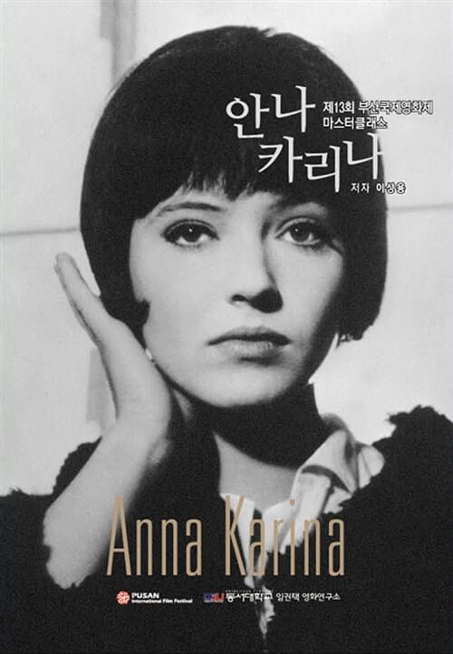 안나 카리나 (제13회 부산국제영화제 마스터클래스)