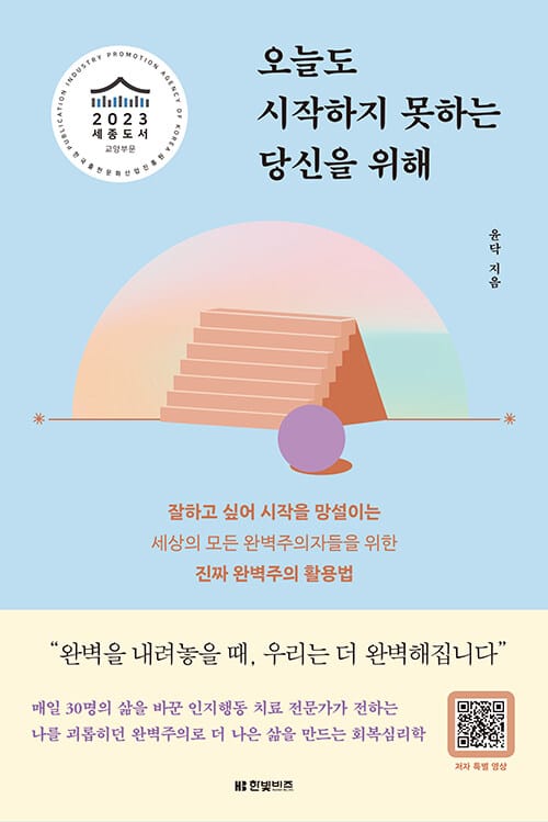 오늘도 시작하지 못하는 당신을 위해 (잘하고 싶어 시작을 망설이는 세상의 모든 완벽주의자들을 위한)
