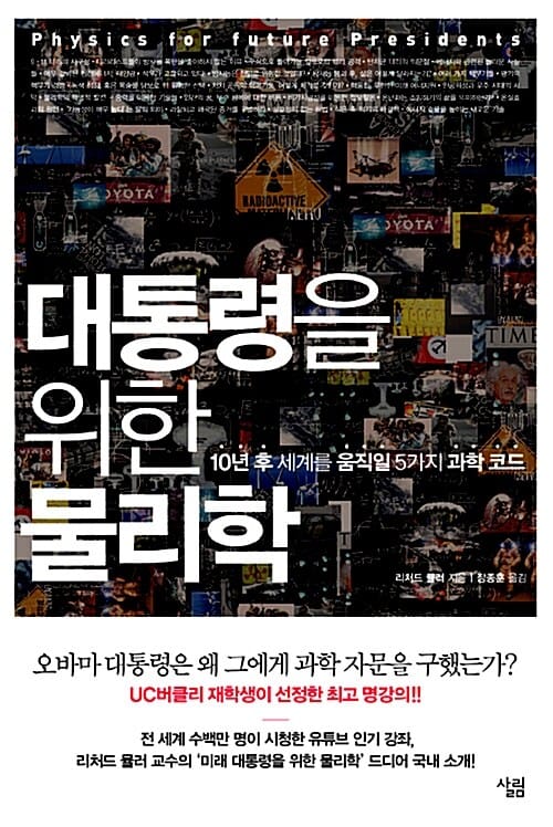 대통령을 위한 물리학