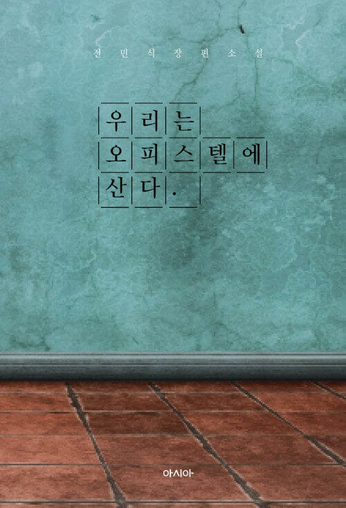 우리는 오피스텔에 산다 (전민식 장편소설)