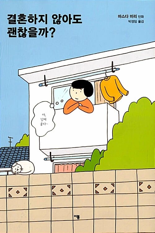 결혼하지 않아도 괜찮을까