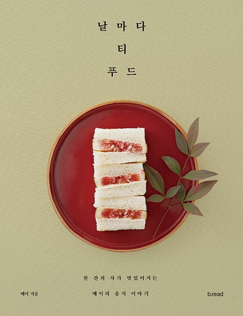 날마다 티 푸드 (한 잔의 차가 맛있어지는 메이의 음식 이야기)