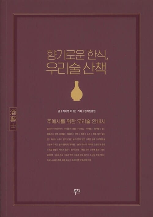 향기로운 한식, 우리술 산책 (주예사를 위한 우리술 안내서)
