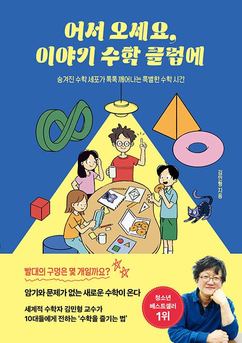 어서 오세요, 이야기 수학 클럽에 (숨겨진 수학 세포가 톡톡 깨어나는 특별한 수학 시간)