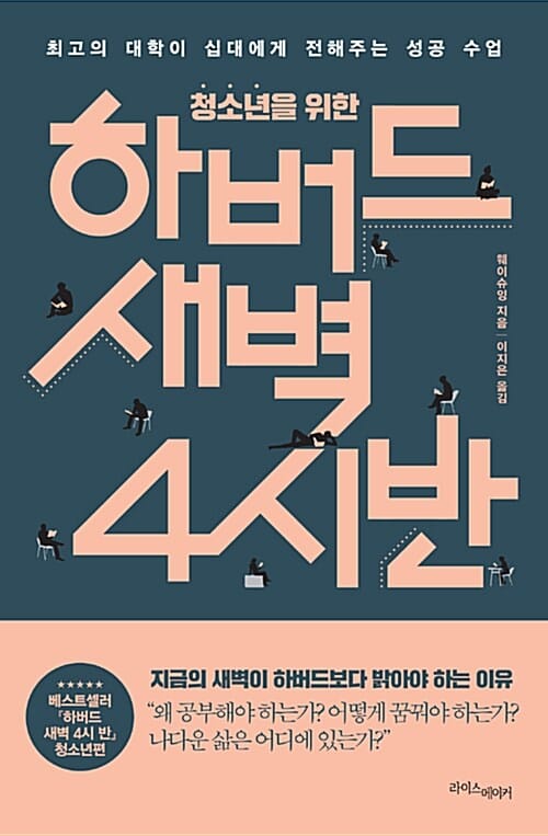 하버드새벽 4시 반 (최고의 대학이 십대에게 전해주는 성공 수업)