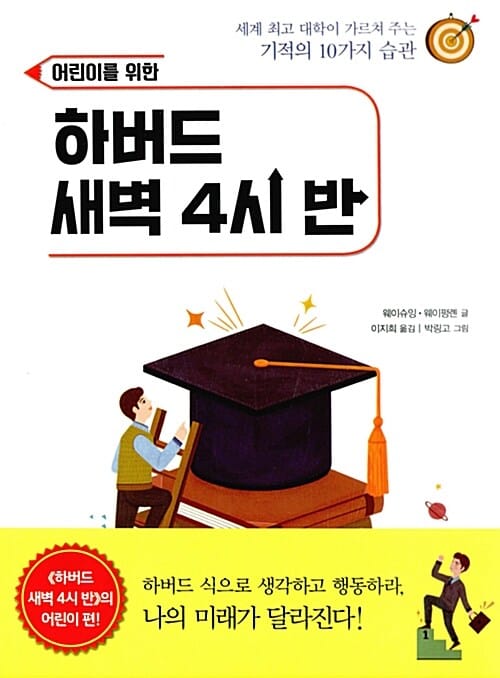 하버드 새벽 4시 반 (세계 최고 대학이 가르쳐 주는 기적의 10가지 습관)