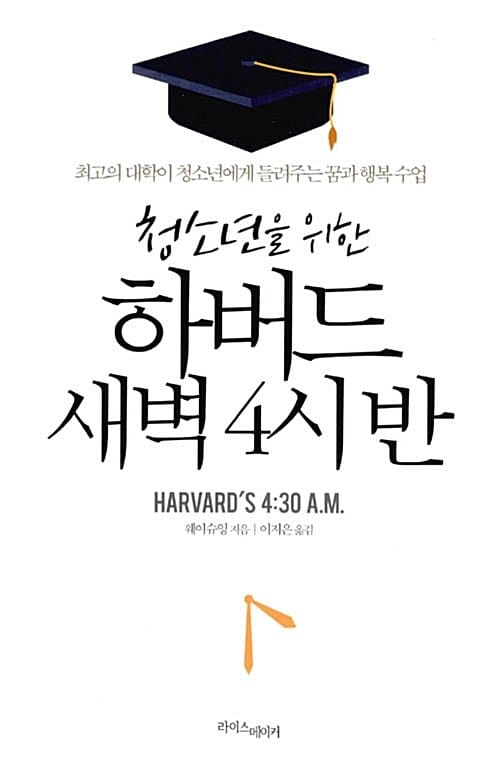 하버드 새벽 4시 반 (최고의 대학이 청소년에게 들려주는 꿈과 행복 수업)