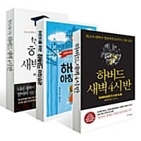 하버드 새벽 4시 반 세트 (최고의 대학이 들려주는 성공 습관)