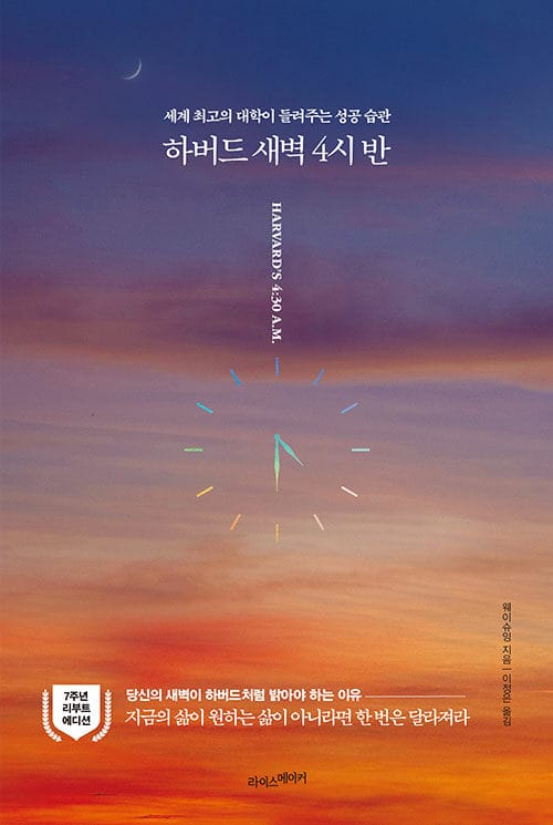 하버드 새벽 4시 반(7주년 리부트 에디션) (세계 최고의 대학이 들려주는 성공 습관)