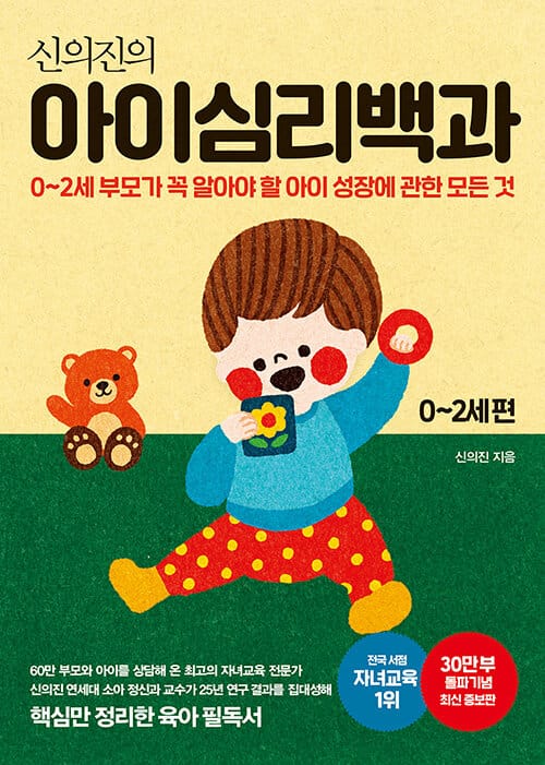 신의진의 아이심리백과 0~2세 편(30만 부 기념 최신 증보판) (0-2세 부모가 꼭 알아야 할 아이 성장에 관한 모든 것)