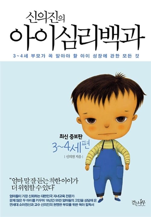 아이심리백과: 3-4세 편 (3-4세 부모가 꼭 알아야 할 아이 성장에 관한 모든 것)