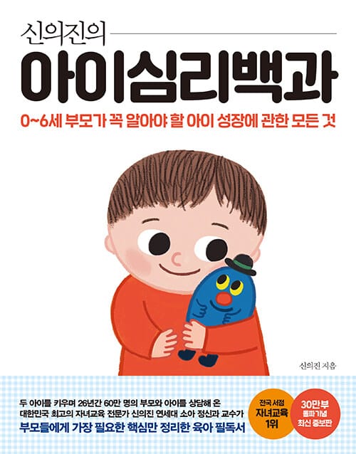 신의진의 아이심리백과(30만 부 기념 최신 증보판) (0~6세 부모가 꼭 알아야 할 아이 성장에 관한 모든 것)