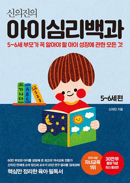 신의진의 아이심리백과 5~6세 편(30만 부 기념 최신 증보판) (5-6세 부모가 꼭 알아야 할 아이 성장에 관한 모든 것)