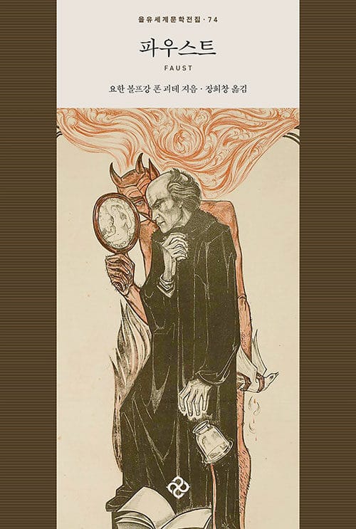 파우스트 (Faust)