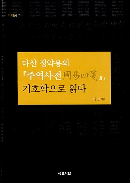 다산 정약용의 주역사전 기호학으로 읽다