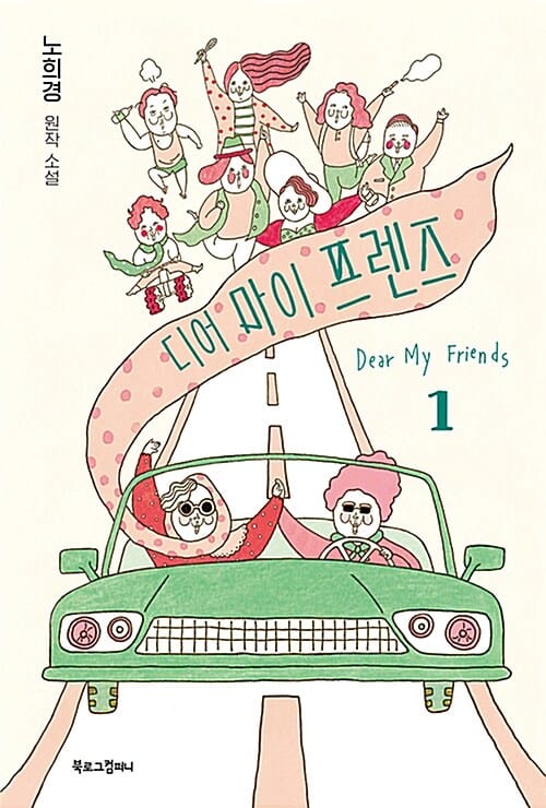 디어 마이 프렌즈 1